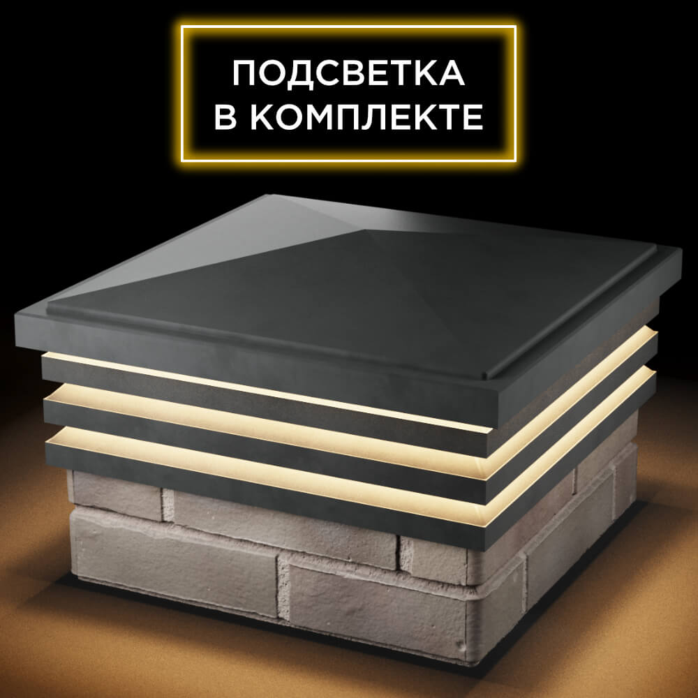 Колпак Zking Бона ХайТек Серый на столб 1.5х1.5 кирпича (385х385мм) с подсветкой в Артеме фото