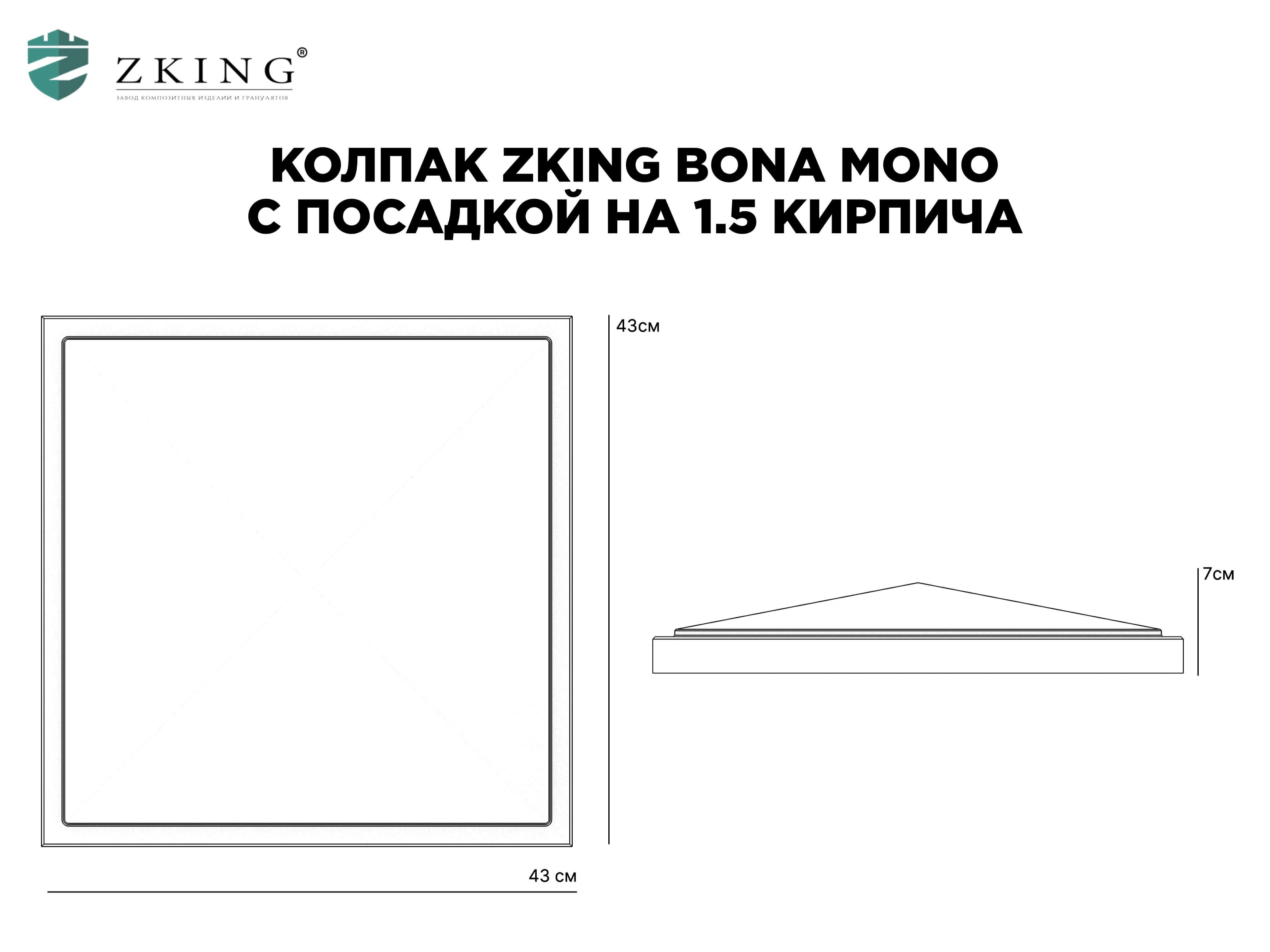 Колпак Zking БонаМоно Серый на столб 1.5х1.5 кирпича (385х385, 400х400мм) в Артеме фото