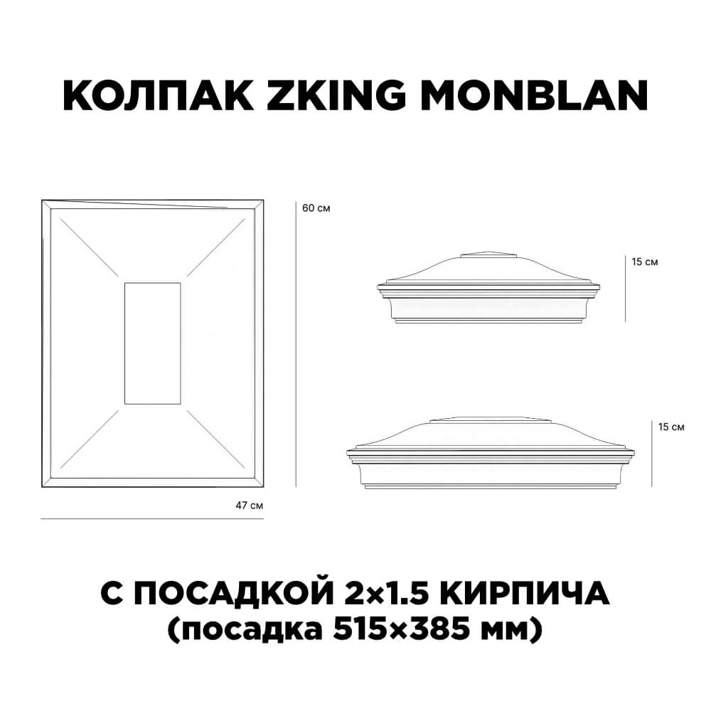 Колпак Zking Монблан Красный на столб 2х1.5 кирпича (515х385мм) c подсветкой в Артеме фото