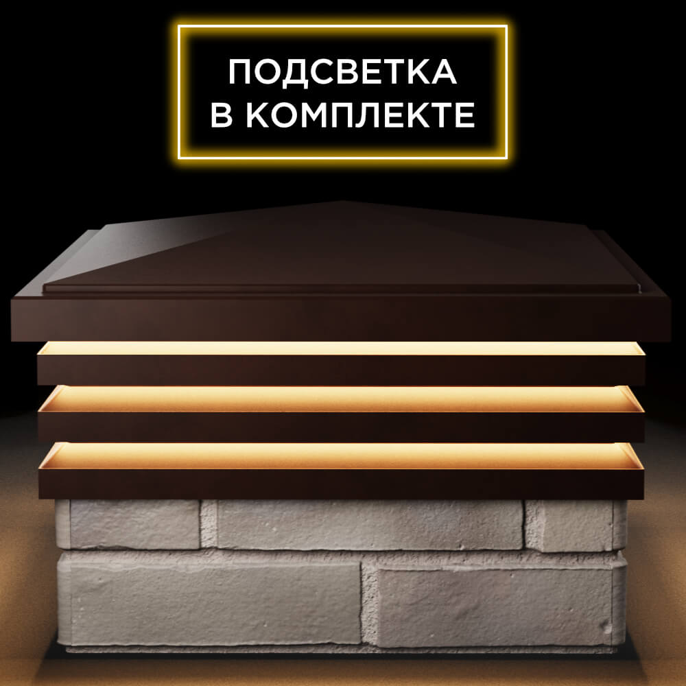 Колпак Zking Бона ХайТек Коричневый на столб 1.5х1.5 кирпича (385х385мм) с подсветкой Артем фото