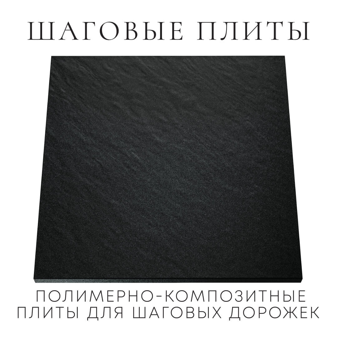 Шаговая плита STONE Черный Сланец 990х990х55мм Артем фото