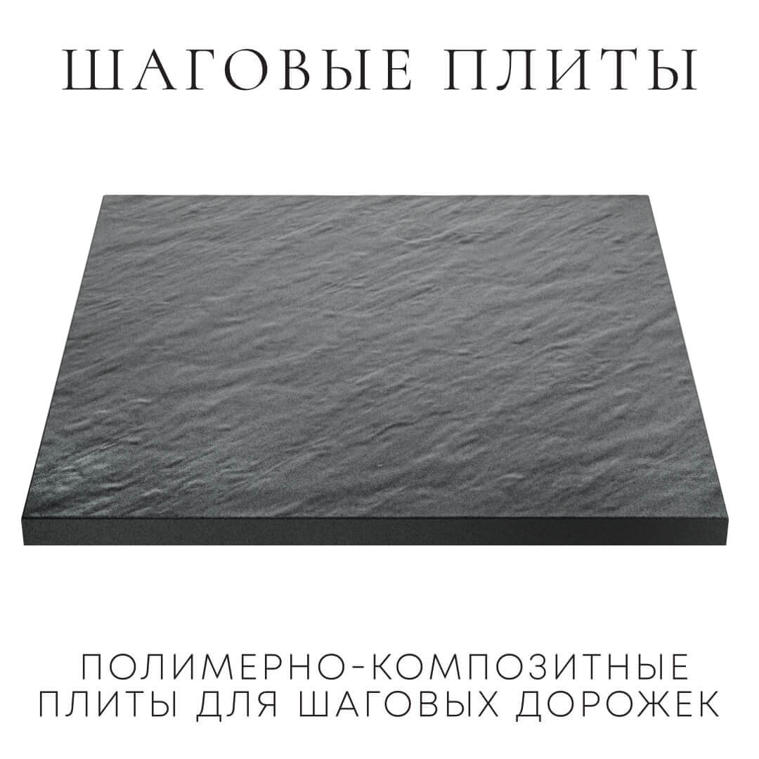 Шаговая плита STONE Графитовый Серый 990х990х55мм в Артеме фото