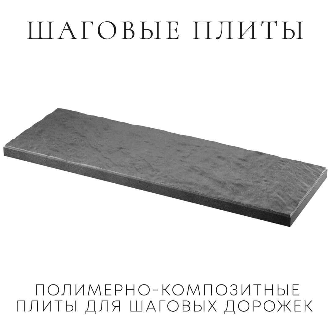 Шаговая плита STONE Графитовый Серый 990х330х55мм в Артеме фото