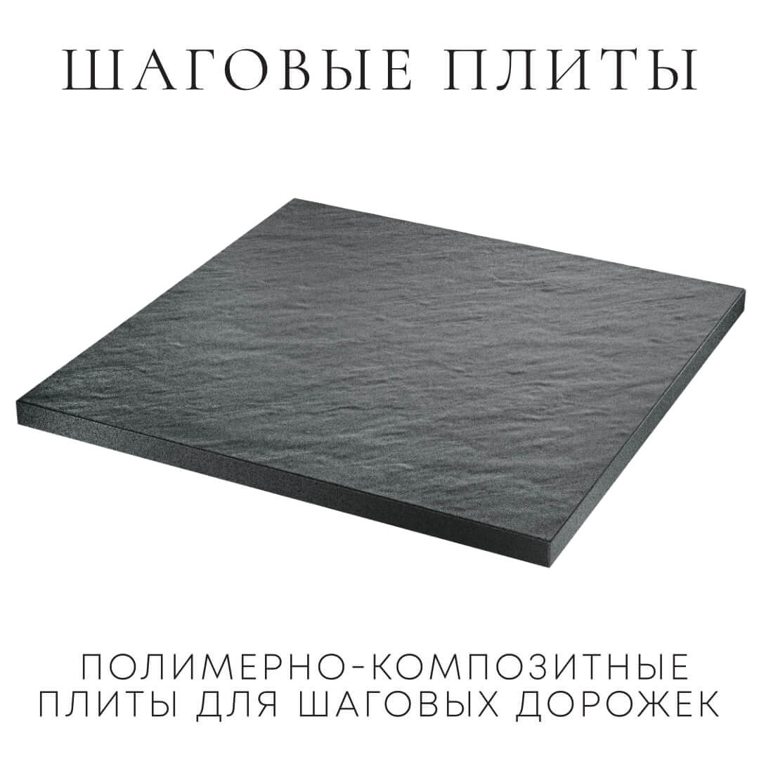 Шаговая плита STONE Графитовый Серый 990х990х55мм в Артеме фото
