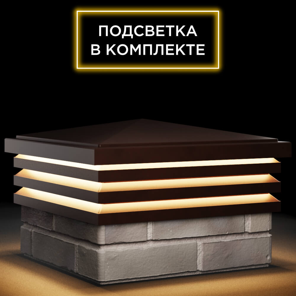 Колпак Zking Бона ХайТек Коричневый на столб 1.5х1.5 кирпича (385х385мм) с подсветкой в Артеме фото