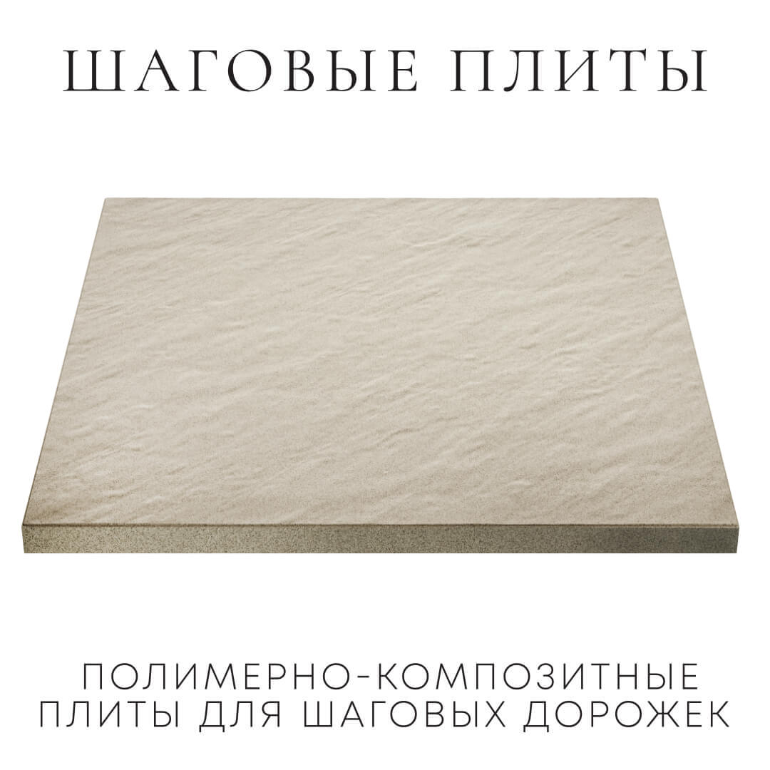 Шаговая плита STONE Светлая Галька 990х990х55мм в Артеме фото