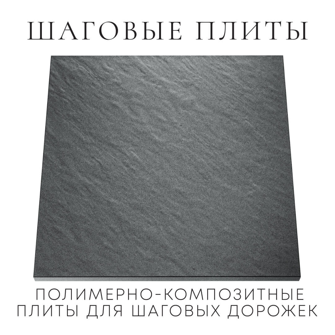 Шаговая плита STONE Графитовый Серый 990х990х55мм Артем фото