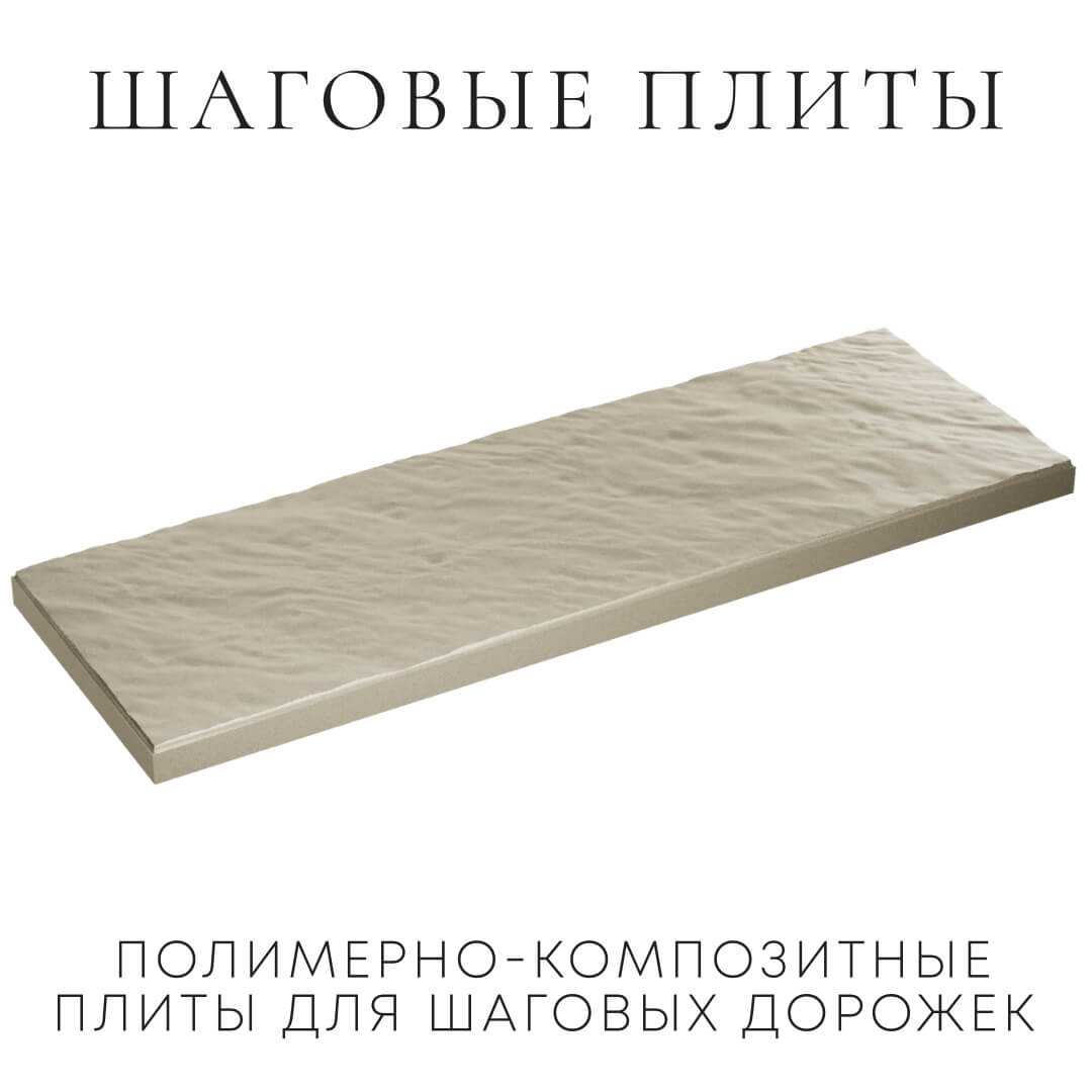 Шаговая плита STONE Светлая Галька 990х330х55мм в Артеме фото