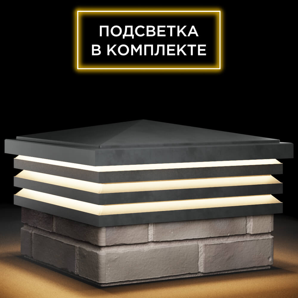Колпак Zking Бона ХайТек Серый на столб 1.5х1.5 кирпича (385х385мм) с подсветкой в Артеме фото