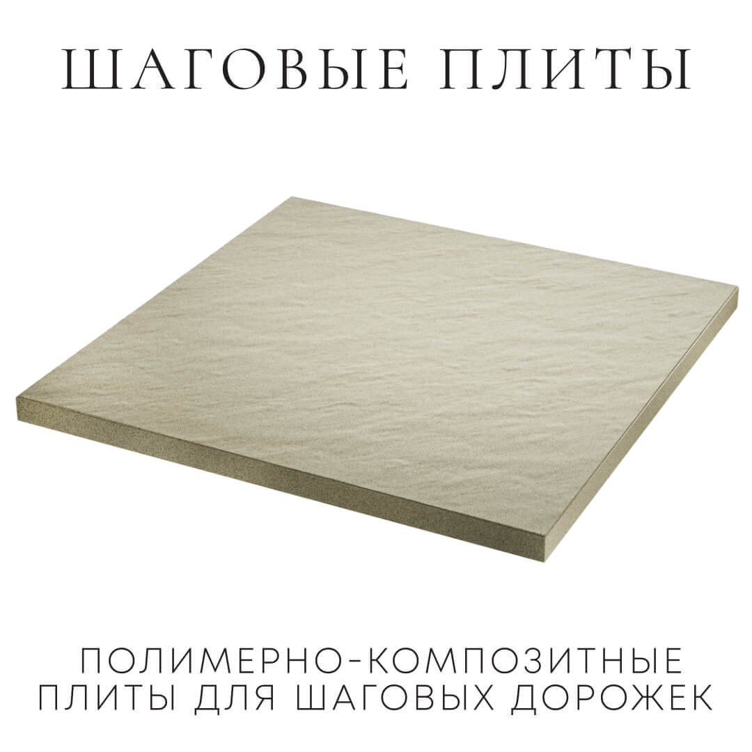 Шаговая плита STONE Светлая Галька 990х990х55мм в Артеме фото