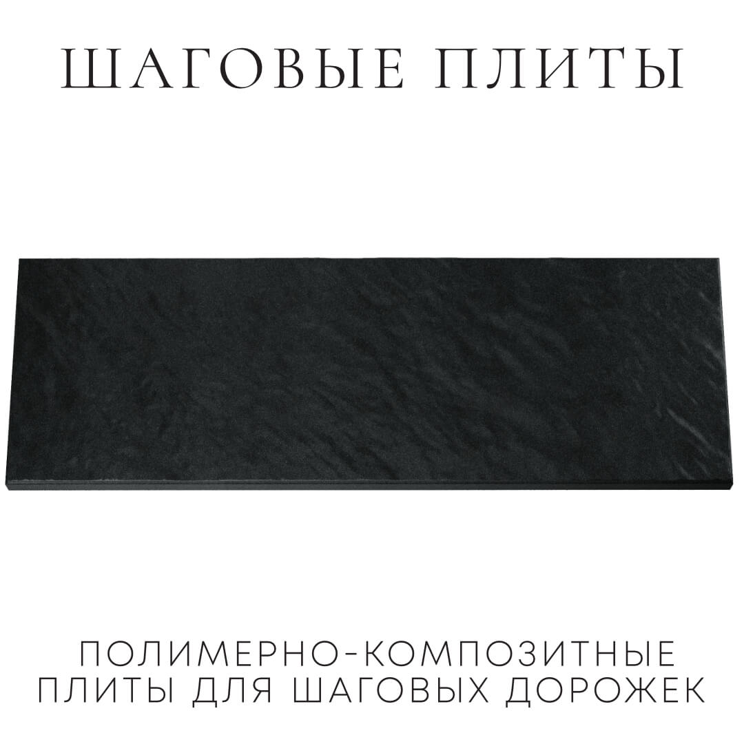 Шаговая плита STONE Черный Сланец 990х330х55мм Артем фото