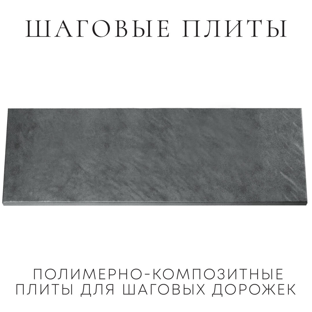 Шаговая плита STONE Графитовый Серый 990х330х55мм Артем фото