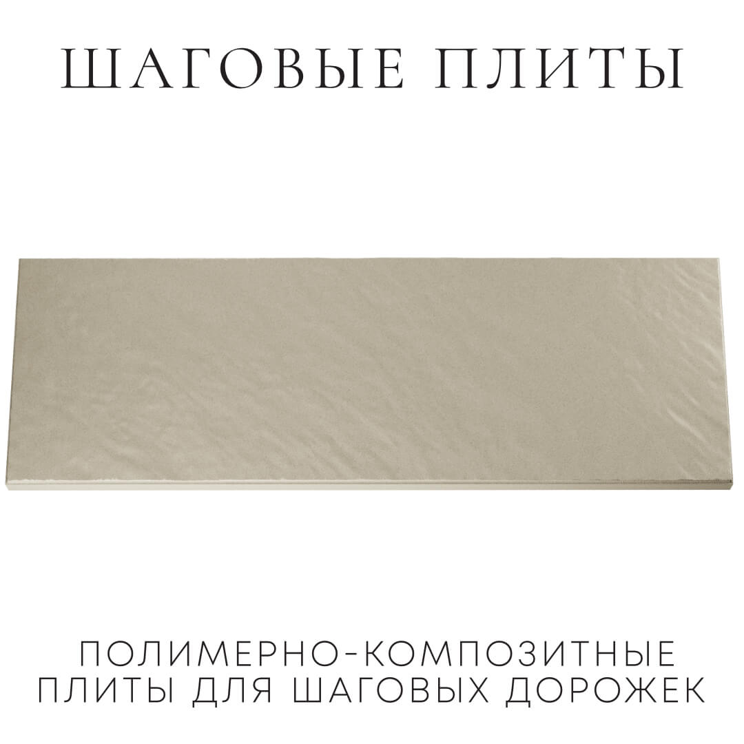 Шаговая плита STONE Светлая Галька 990х330х55мм Артем фото