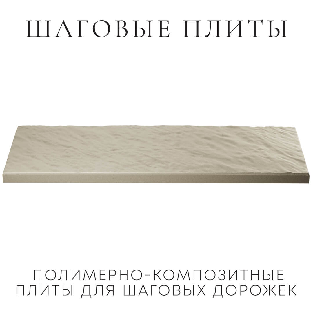 Шаговая плита STONE Светлая Галька 990х330х55мм в Артеме фото