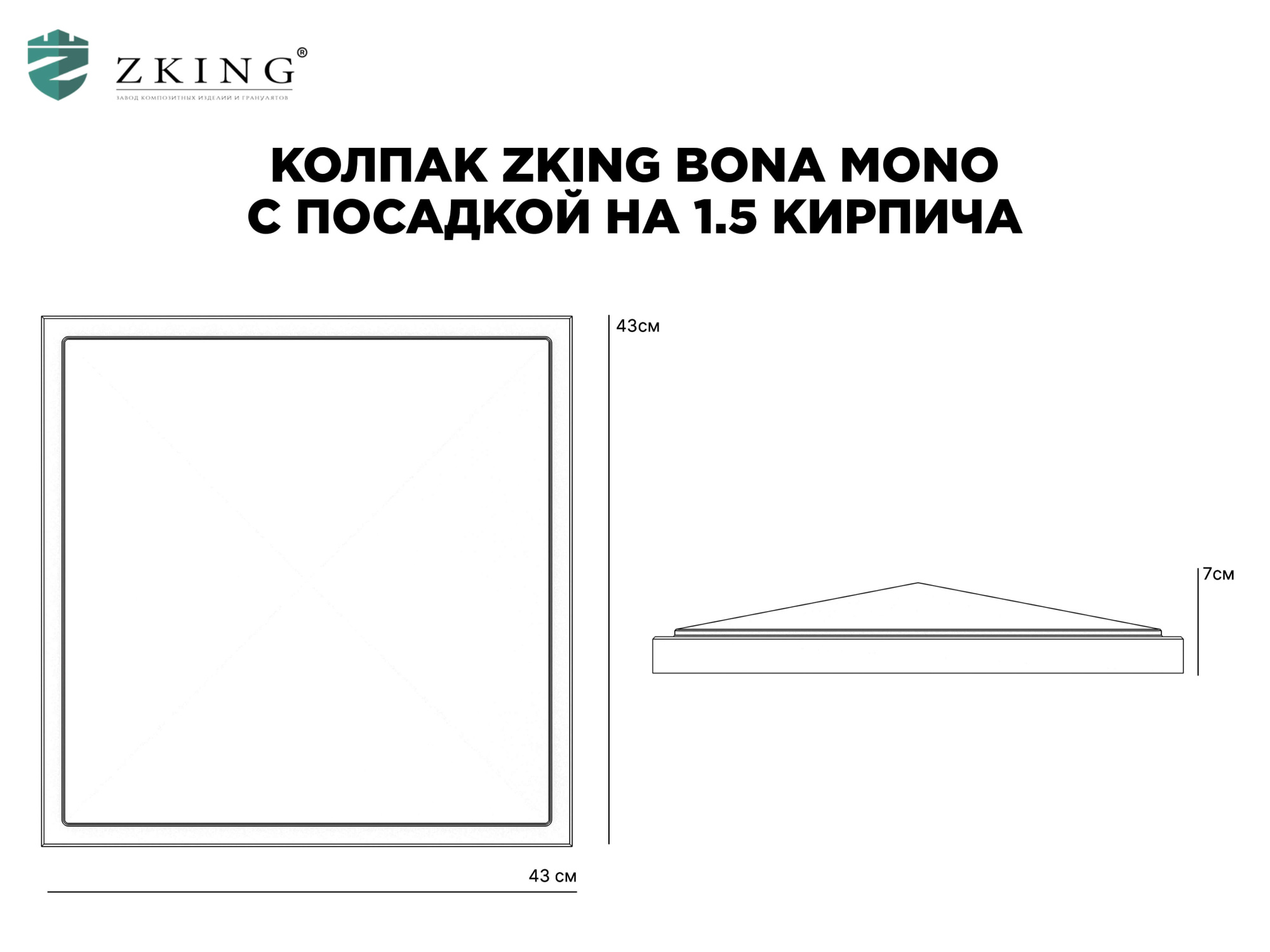 Колпак Zking БонаМоно Серый на столб 1.5х1.5 кирпича (385х385, 400х400мм) в Артеме фото